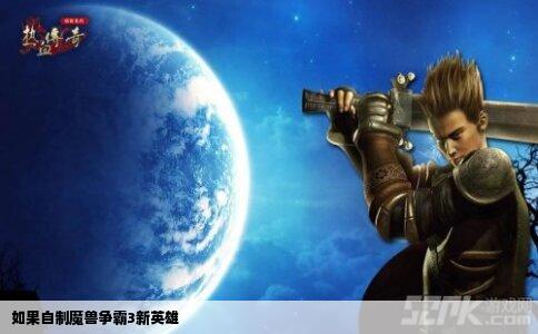 如果自制魔兽争霸3新英雄