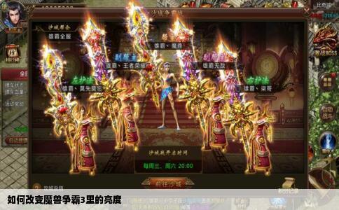 如何改变魔兽争霸3里的亮度