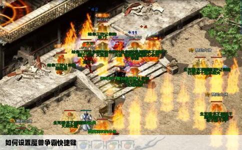 如何设置魔兽争霸快捷键