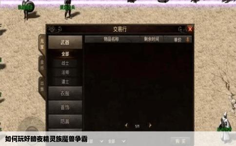 如何玩好暗夜精灵族魔兽争霸