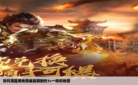 如何用魔兽地图编辑器制作3c一样的地图