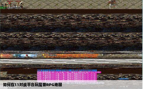 如何在11对战平台玩魔兽RPG地图