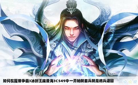 如何在魔兽争霸3冰封王座澄海3C549中一开始就套兵就是将兵退回