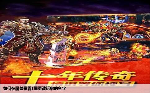 如何在魔兽争霸3里更改玩家的名字