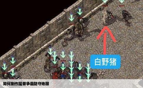 如何制作魔兽争霸防守地图
