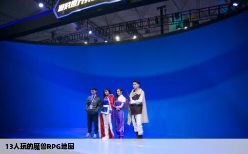 13人玩的魔兽RPG地图