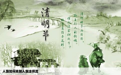 人族如何克制人族法师流