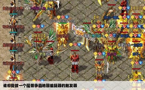 谁帮我做一个魔兽争霸地图编辑器的触发器