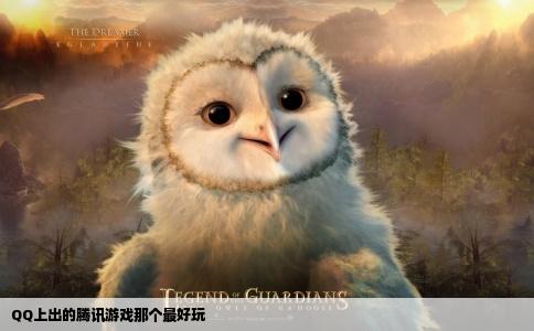 QQ上出的腾讯游戏那个最好玩