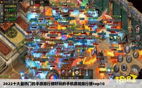 2022十大最热门的手游排行榜好玩的手机游戏排行榜top10