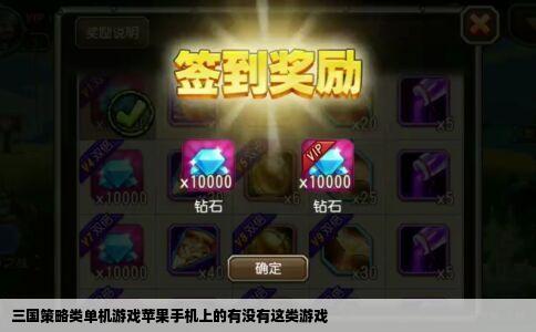 三国策略类单机游戏苹果手机上的有没有这类游戏