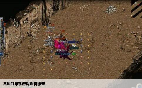 三国的单机游戏都有哪些