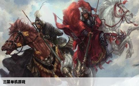 三国单机游戏