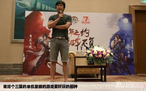 谁给个三国的单机策略的游戏要好玩的那种