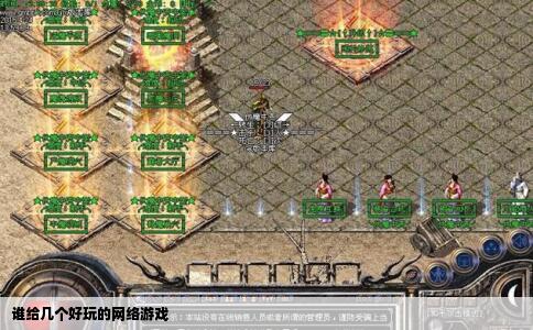 谁给几个好玩的网络游戏