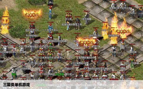 三国类单机游戏