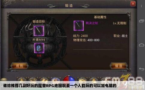 谁给推荐几副好玩的魔兽RPG地图啊要一个人能玩的可以加电脑的