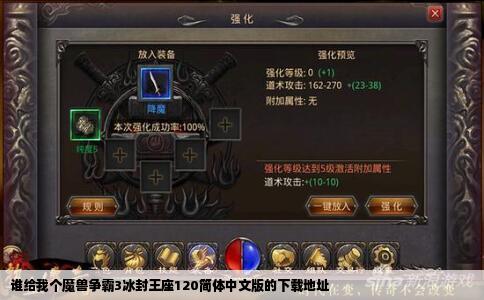 谁给我个魔兽争霸3冰封王座120简体中文版的下载地址