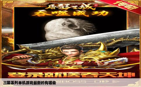 三国系列单机游戏最新的有哪些