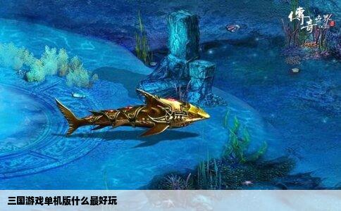 三国游戏单机版什么最好玩
