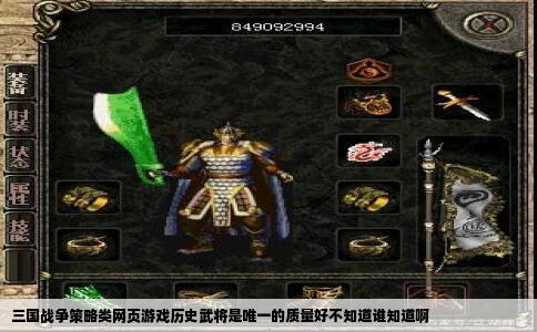 三国战争策略类网页游戏历史武将是唯一的质量好不知道谁知道啊