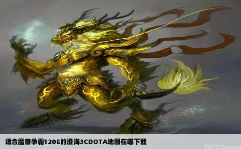 适合魔兽争霸120E的澄海3CDOTA地图在哪下载
