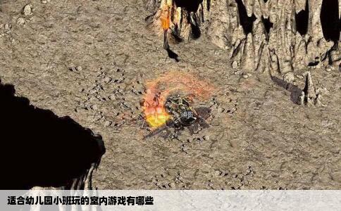 适合幼儿园小班玩的室内游戏有哪些