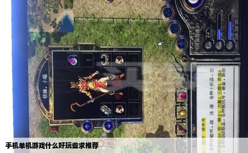 手机单机游戏什么好玩些求推荐