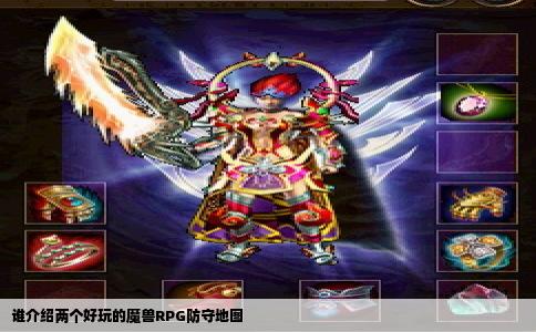 谁介绍两个好玩的魔兽RPG防守地图