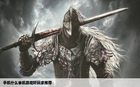 手机什么单机游戏好玩求推荐