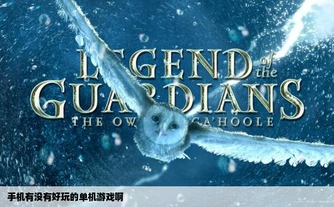 手机有没有好玩的单机游戏啊