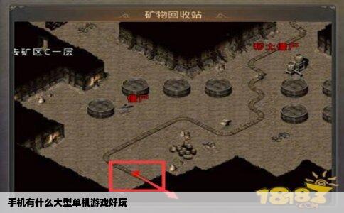 手机有什么大型单机游戏好玩