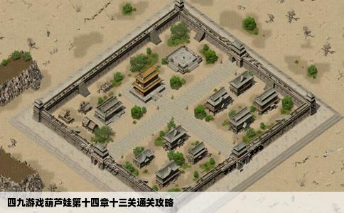 四九游戏葫芦娃第十四章十三关通关攻略