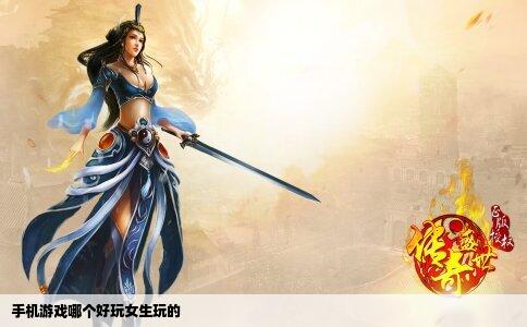 手机游戏哪个好玩女生玩的