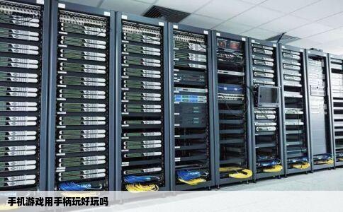 手机游戏用手柄玩好玩吗