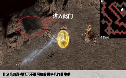 什么策略游戏好玩不要网络的要单机的急急急