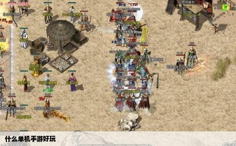 什么单机手游好玩