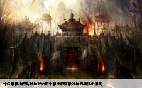 什么单机小游戏好玩好玩的手机小游戏最好玩的单机小游戏