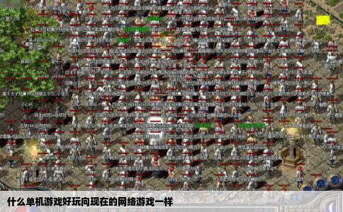 什么单机游戏好玩向现在的网络游戏一样