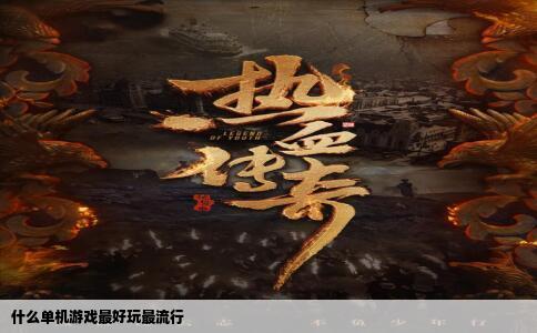什么单机游戏最好玩最流行