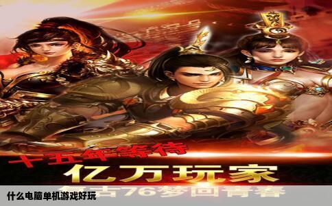 什么电脑单机游戏好玩