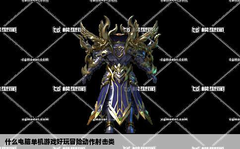 什么电脑单机游戏好玩冒险动作射击类