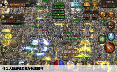 什么大型单机游戏好玩求推荐