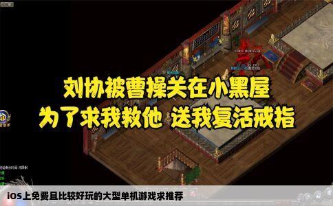 iOS上免费且比较好玩的大型单机游戏求推荐