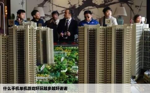 什么手机单机游戏好玩越多越好谢谢