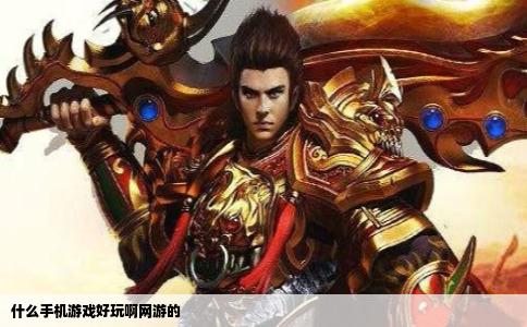 什么手机游戏好玩啊网游的