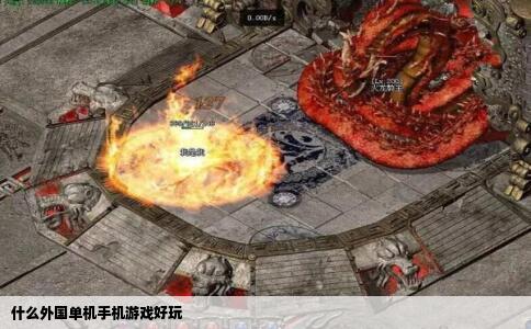 什么外国单机手机游戏好玩