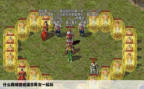 什么网络游戏适合男女一起玩