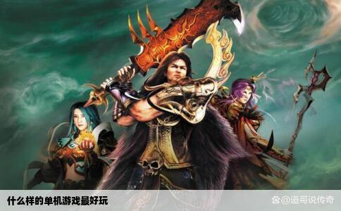 什么样的单机游戏最好玩