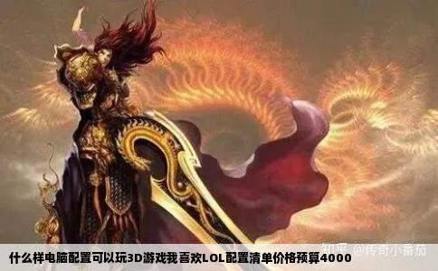 什么样电脑配置可以玩3D游戏我喜欢LOL配置清单价格预算4000